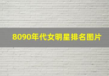 8090年代女明星排名图片