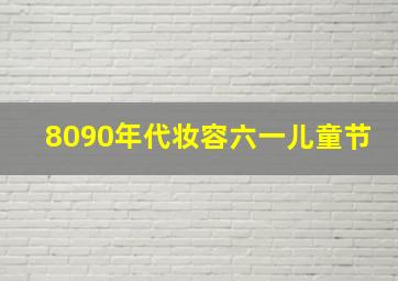 8090年代妆容六一儿童节