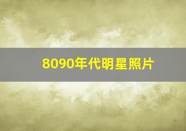 8090年代明星照片