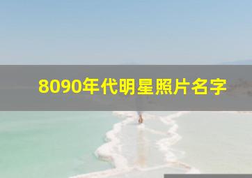 8090年代明星照片名字