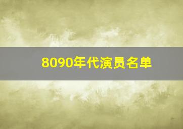 8090年代演员名单