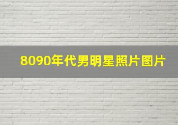 8090年代男明星照片图片