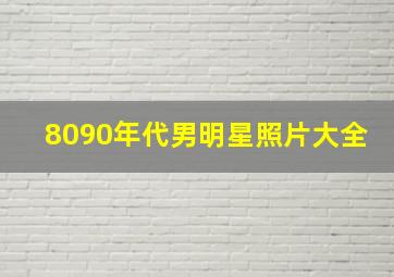 8090年代男明星照片大全