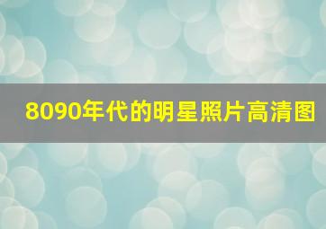 8090年代的明星照片高清图