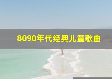 8090年代经典儿童歌曲