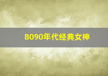 8090年代经典女神