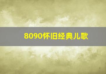 8090怀旧经典儿歌