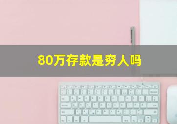 80万存款是穷人吗