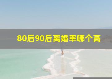 80后90后离婚率哪个高