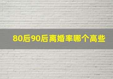 80后90后离婚率哪个高些