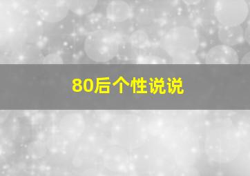 80后个性说说