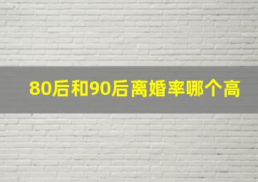 80后和90后离婚率哪个高