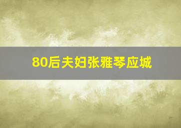 80后夫妇张雅琴应城