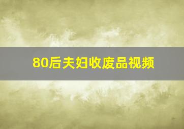 80后夫妇收废品视频