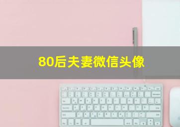 80后夫妻微信头像