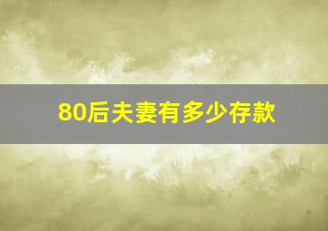 80后夫妻有多少存款