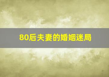 80后夫妻的婚姻迷局