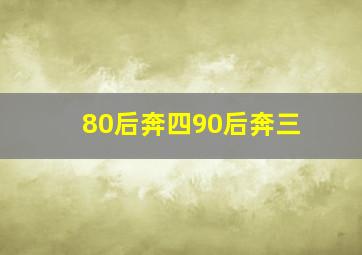 80后奔四90后奔三