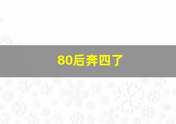 80后奔四了