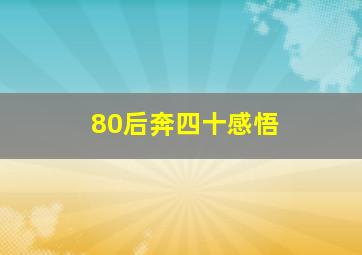 80后奔四十感悟