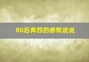 80后奔四的感慨说说