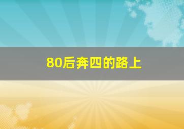 80后奔四的路上