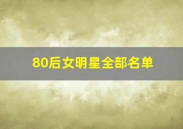 80后女明星全部名单