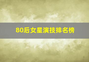 80后女星演技排名榜