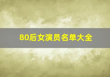 80后女演员名单大全