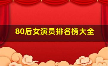 80后女演员排名榜大全