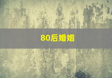 80后婚姻