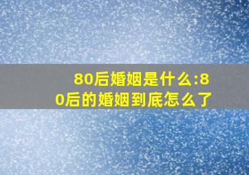 80后婚姻是什么:80后的婚姻到底怎么了