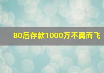 80后存款1000万不翼而飞