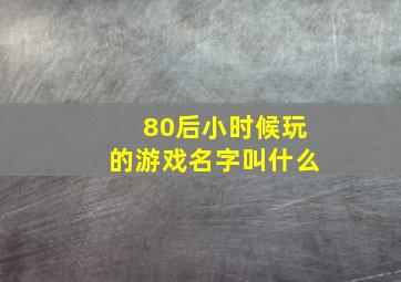 80后小时候玩的游戏名字叫什么