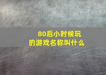 80后小时候玩的游戏名称叫什么