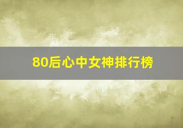 80后心中女神排行榜