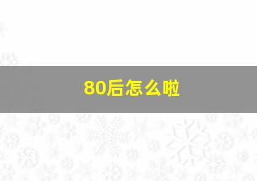 80后怎么啦