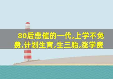 80后悲催的一代,上学不免费,计划生育,生三胎,涨学费