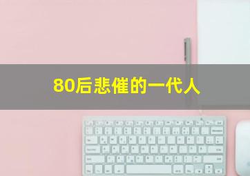 80后悲催的一代人