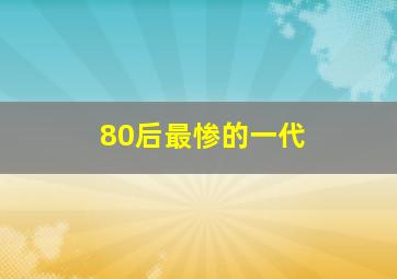 80后最惨的一代