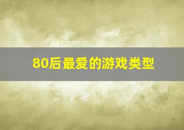 80后最爱的游戏类型