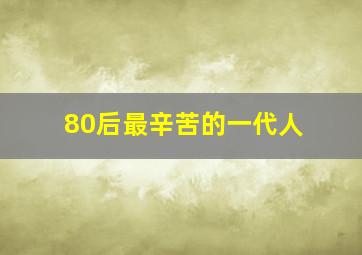 80后最辛苦的一代人