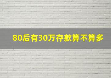 80后有30万存款算不算多