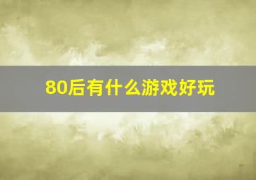 80后有什么游戏好玩