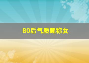 80后气质昵称女