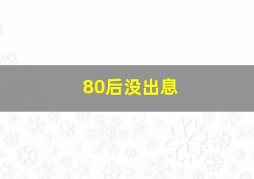 80后没出息