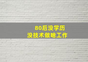 80后没学历没技术做啥工作