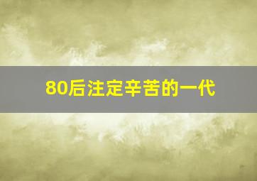 80后注定辛苦的一代