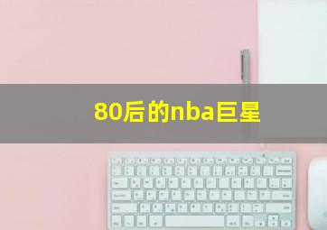 80后的nba巨星