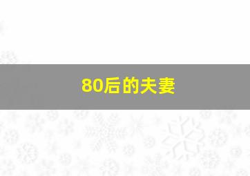 80后的夫妻